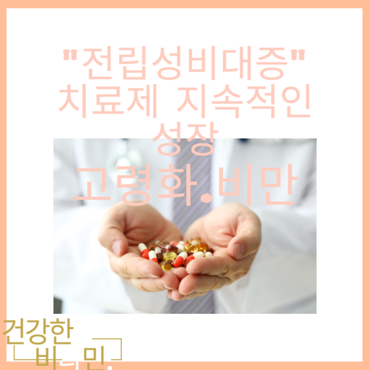  전립선비대증 환자 증가 원인 약물 치료 및 예방법