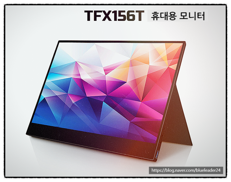 한성 컴퓨터 TFX156T 포터블 모니터 리뷰(휴대용모니터, 터치모니터)