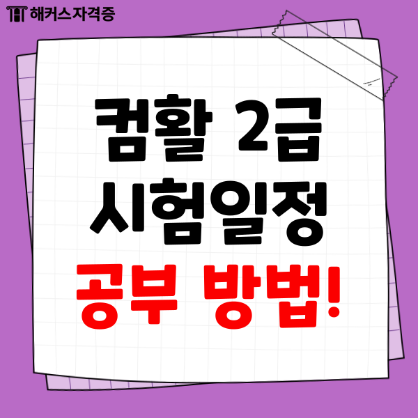 컴퓨터활용능력 2급 시험일정과 공부 방법 컴퓨터활용능력 2급 시험일정과 공부 방법
