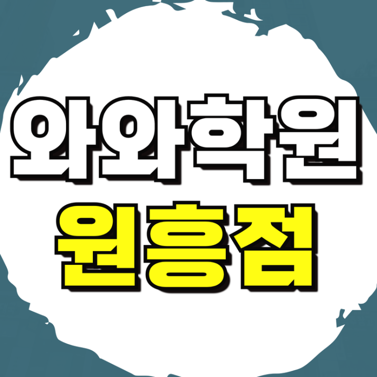 고양고 수학학원 고양중 영어학원 고양동산고 내신대비 국어 플래너