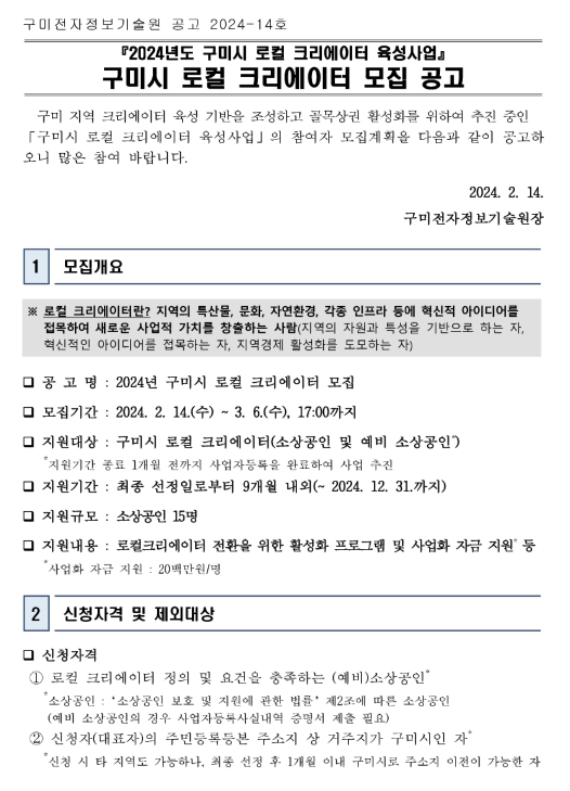 [경북] 구미시 2024년 로컬 크리에이터 모집 공고