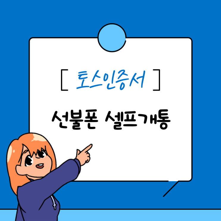  토스 인증서로 선불폰 셀프개통 방법