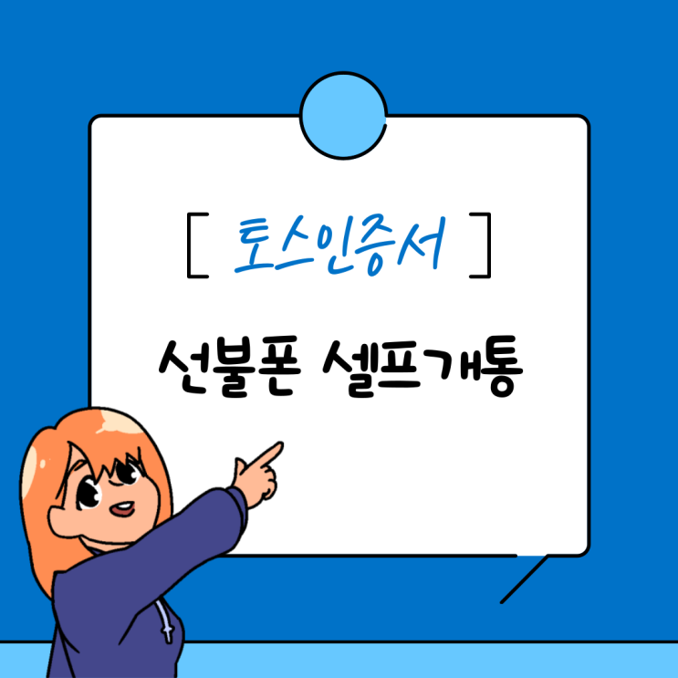 토스 인증서로 선불폰 셀프개통 방법