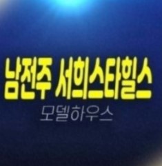 02-16 남전주 IC 서희스타힐스 김제 금구리 서희건설 신규아파트 선착순동호지정 계약중 모델하우스 관람문의 02-16 남전주 IC 서희스타힐스 김제 금구리 서희건설 신규아파트 선착순동호지정 계약중 모델하우스 관람문의
