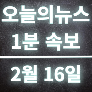  2월16일 오늘의뉴스 속보 한림대의대 4학년 1년 단체휴학