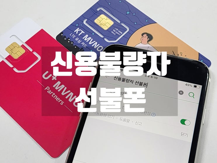  신용불량자 선불폰 개통 내 이름 사용 방법