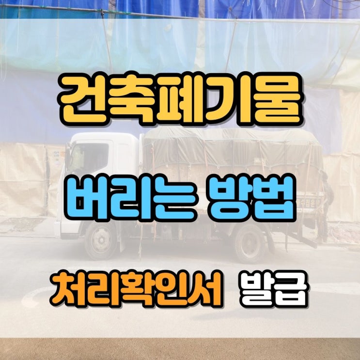  파주 건축폐기물 버리는 방법과 폐기물처리확인서 발급받기
