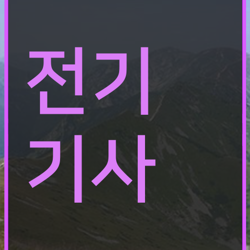  전기기사 필기 학점은행제 등록금 이건 꼭 봐야해요 ?