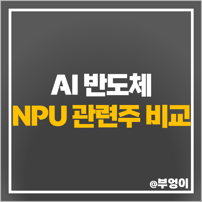 AI 반도체 관련주 NPU HBM 주식 코아시아 네패스 주가 AI 반도체 관련주 NPU HBM 주식 코아시아 네패스 주가