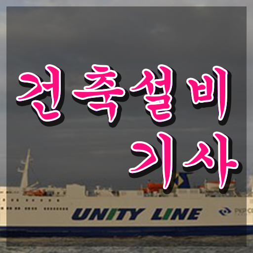  건축설비기사 자격증 궁금해 ~