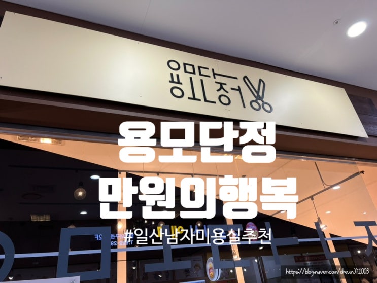  일산미용실)용모단정 만원의행복