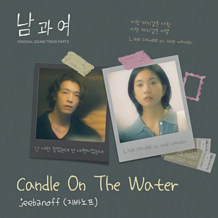 jeebanoff (지바노프) - Candle On The Water [노래가사, 노래 듣기, MV]