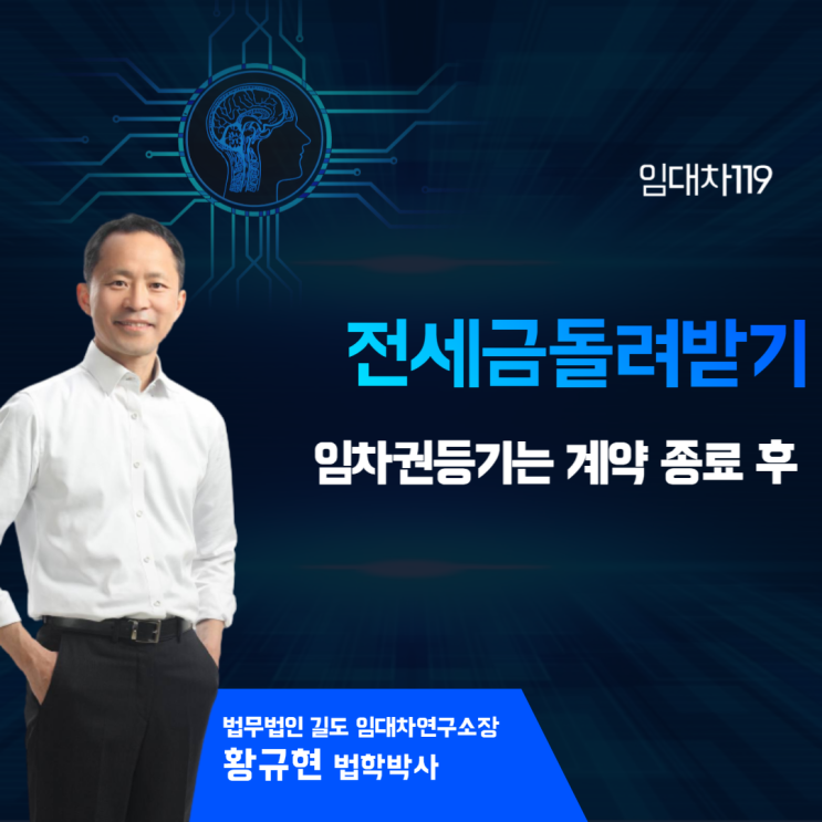  전세금돌려받기, 임차권등기는 계약종료 후