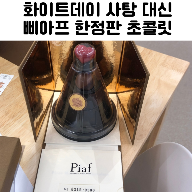  발렌타인데이 화이트데이 사탕 한정판 삐아프