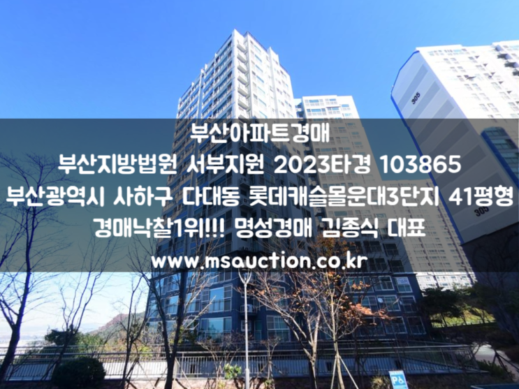  부산아파트경매 사하구 다대동 다대롯데캐슬몰운대3단지 명성경매
