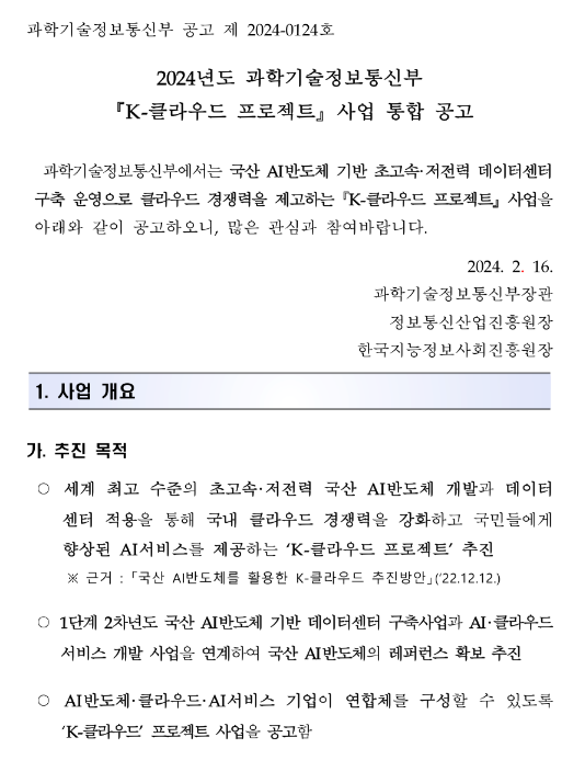 2024년 K-클라우드 프로젝트 사업 통합 모집 공고