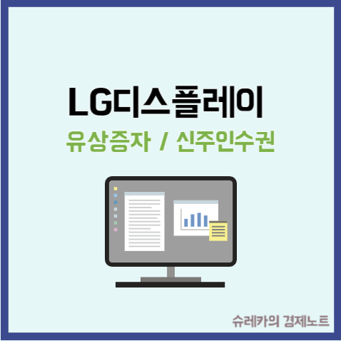  LG디스플레이 6R 신주인수권 유상증자 청약 일정