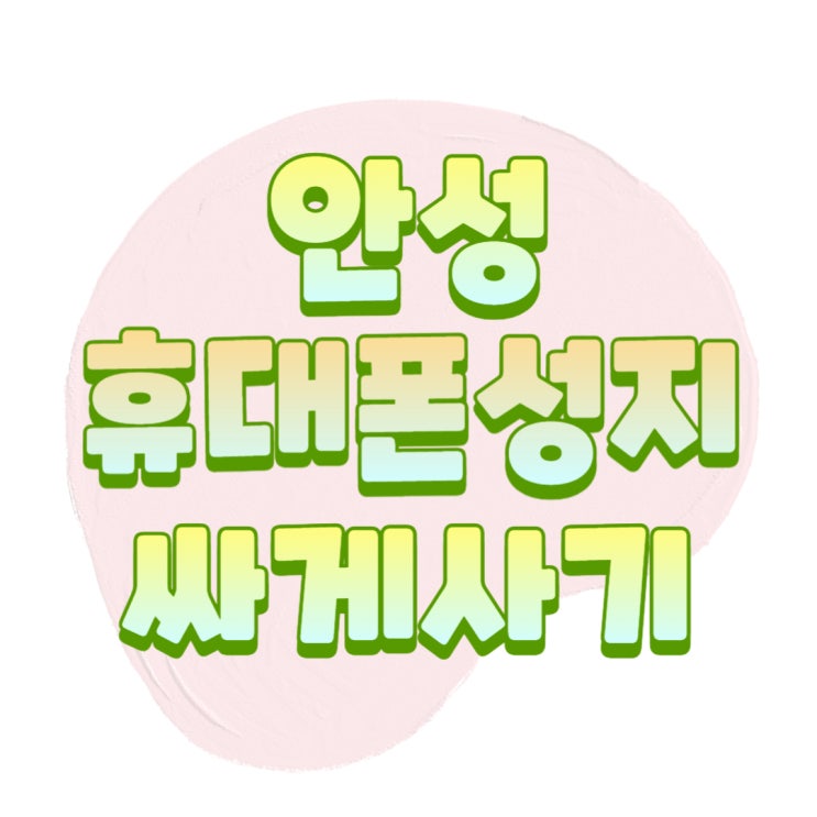 안성 휴대폰 성지 핸드폰 시세 싸게 구입하자 안성 휴대폰 성지 핸드폰 시세 싸게 구입하자