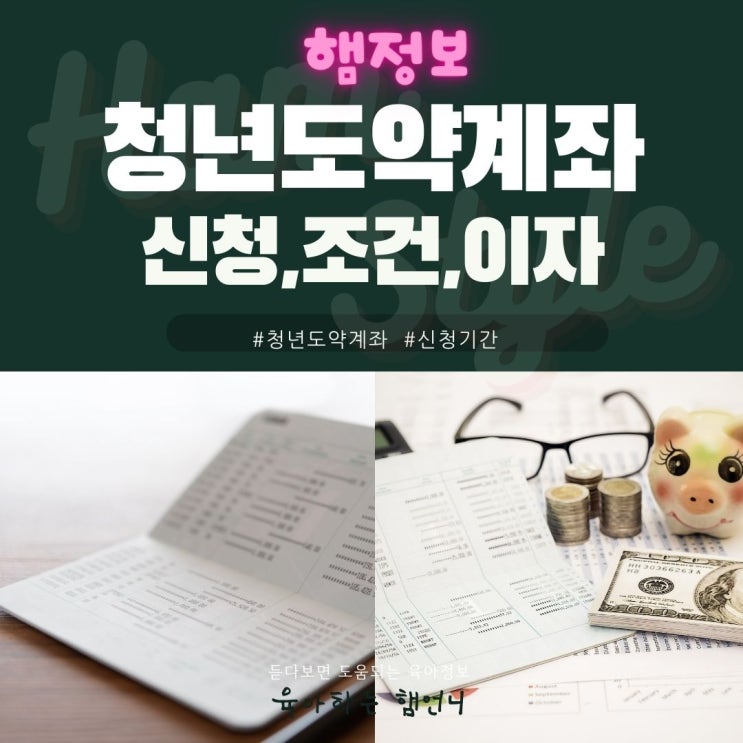 <b>청년도약계좌</b> 내용 환승 이자 일시납입 신청기간 <b>가입 조건</b> 정리
