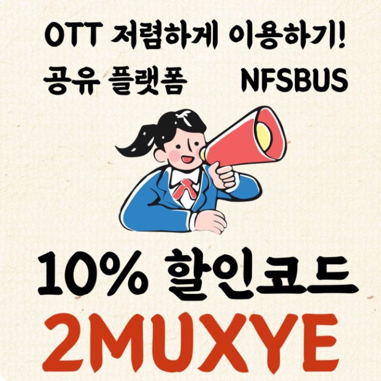  ott 쉐어 사이트 - 공유 플랫폼 NFXBUS로 유튜브 프리미엄 vpn 우회 없이 저렴하게 보는 법(10%할인코드: 2MUXYE)
