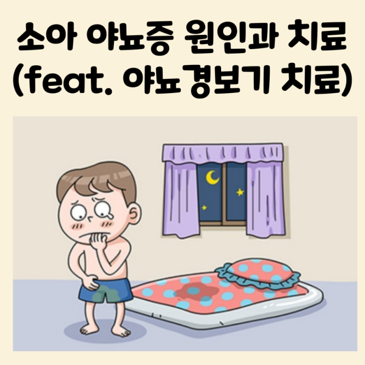 소아 야뇨증 원인과 치료, 간호사 엄마의 관리법 (feat.야뇨경보기)
