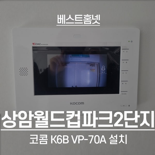  마포구 상암동 월드컵파크2단지 코콤 비디오폰 K6B VP-70A 설치 후기