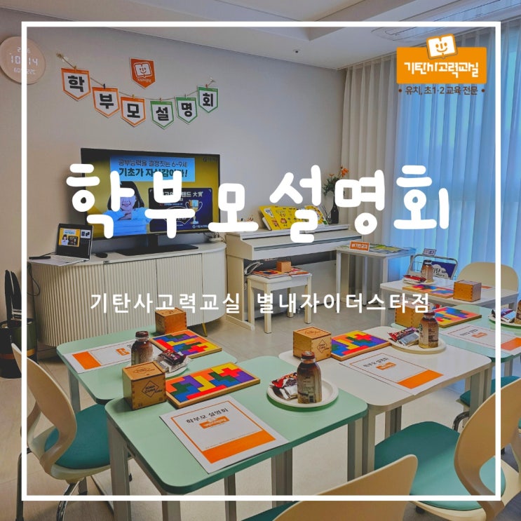  유치초저 전문 기탄사고력교실 별내자이더스타점 학부모설명회 했어요!