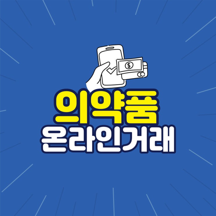 의약품 온라인 거래 불법입니다 (feat. 건강기능식품(건기식) 무료 나눔)