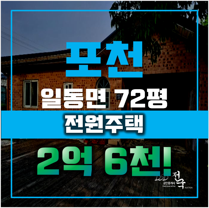 포천전원주택매매 일동면 유동리 주택 72평 2억대 급매 포천전원주택매매 일동면 유동리 주택 72평 2억대 급매