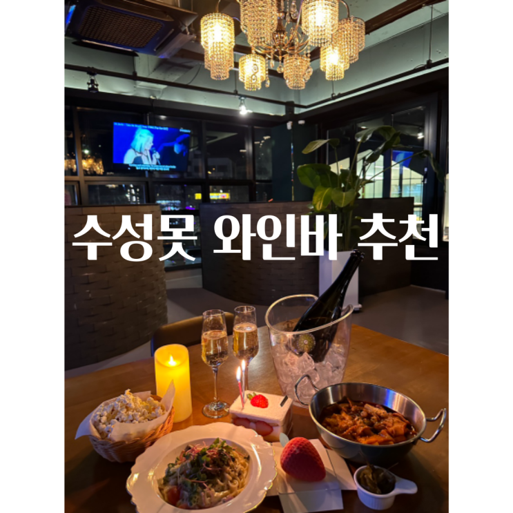  대구 수성못 와인바 기념일 데이트 단체 모임 장소 보스캣