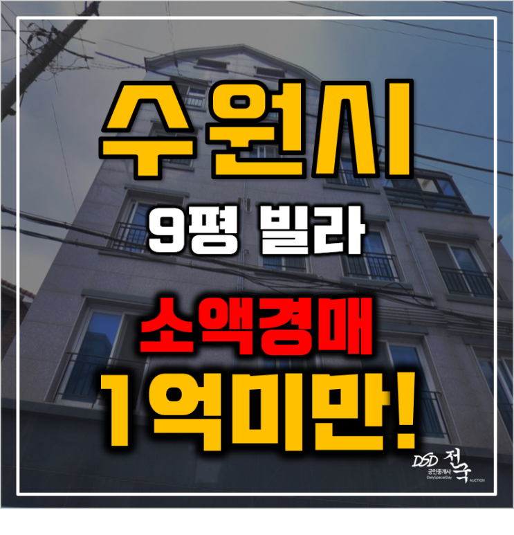 수원경매 권선구 권선동 9평 소액 빌라 1억미만 급매 수원경매 권선구 권선동 9평 소액 빌라 1억미만 급매