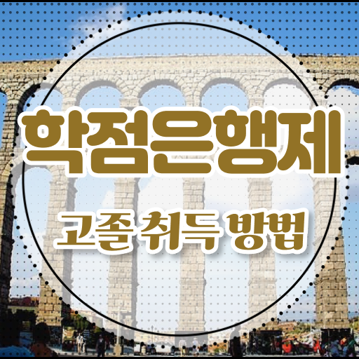  학점은행제 비용 과제 정보 모두 드려요 .