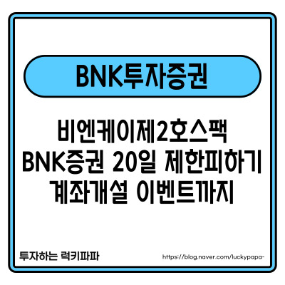 비엔케이제2호스팩 <b>BNK투자증권</b> 20일 제한없이 계좌개설... 