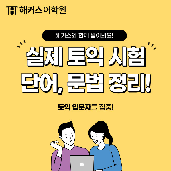  토익 문법 정리 부터 실제 시험 토익 단어 예상!