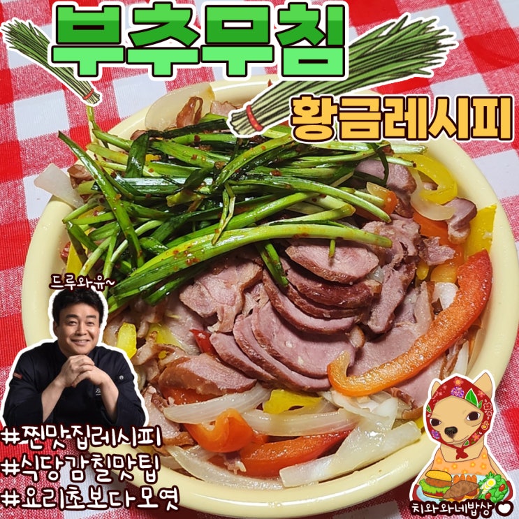  부추무침 황금레시피 훈제오리 부추겉절이 백종원