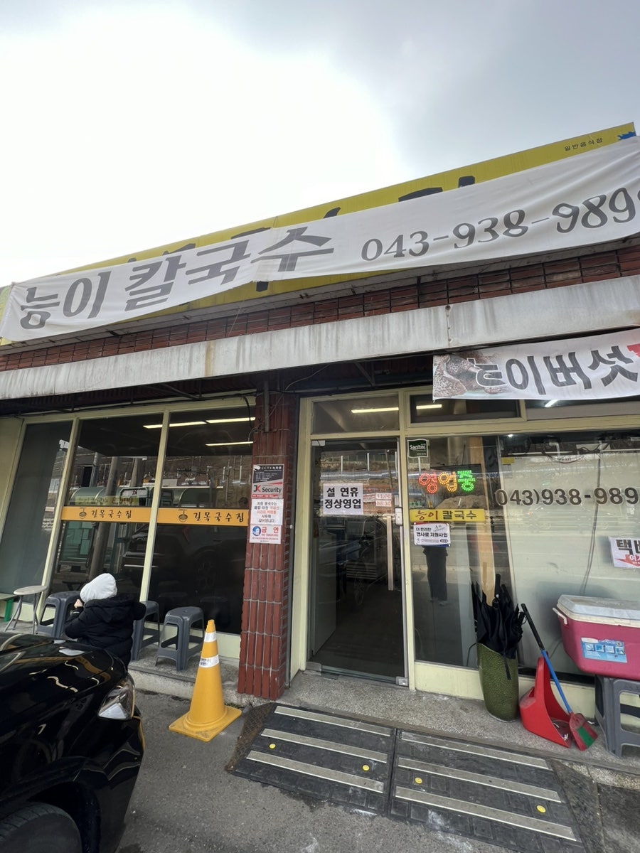길목국수집 사진 1