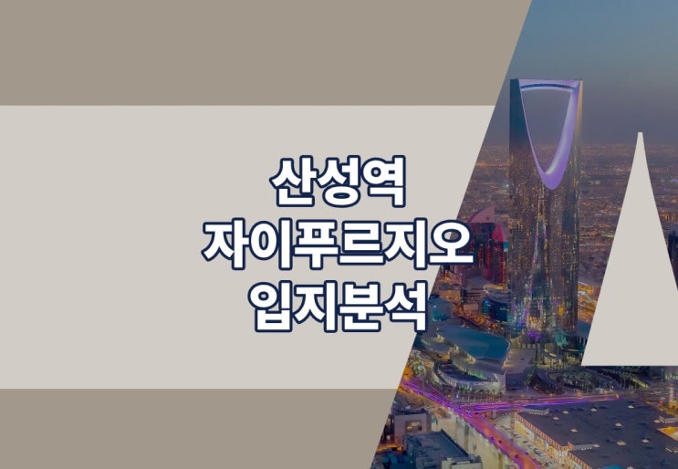  최소 2억?? 산성역자이푸르지오 무순위 로또 청약!
