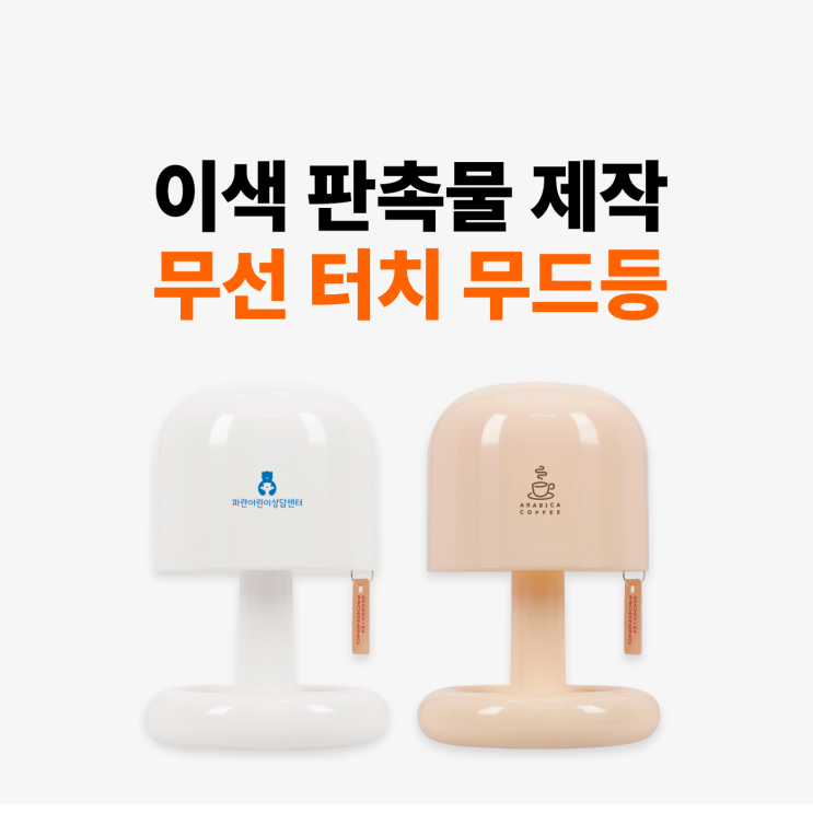  [마플] 이색 판촉물 제작 : 무선 미니 터치 LED 무드등