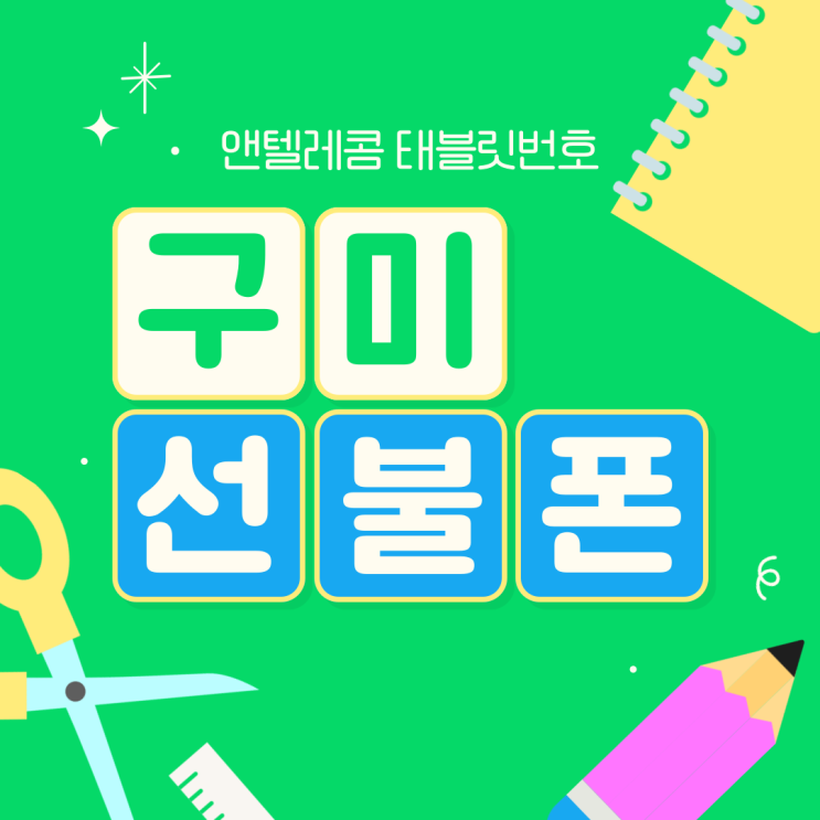  구미선불폰 앤텔레콤 태블릿번호 2676189 로 개통