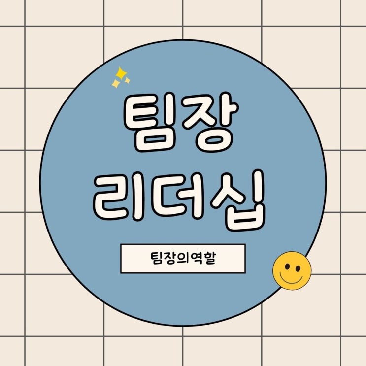  팀장 리더십 교육 |  팀장의 역할 수행과 팀 성과를 높이는 필수 과정!