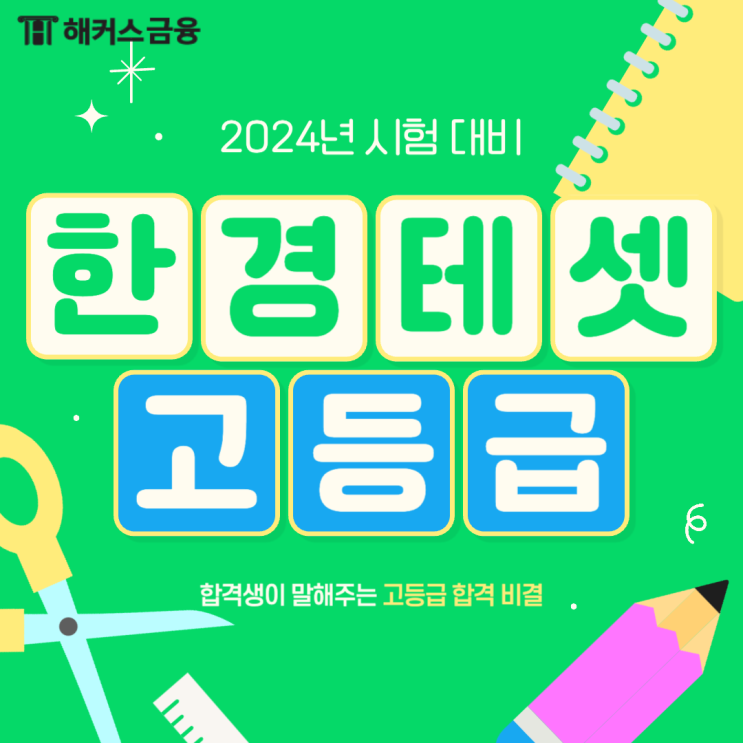  한경테셋2급, 1급, S급 고득점 달성하는 방법(+후기)