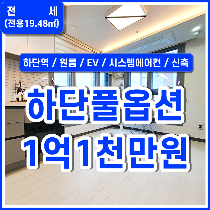  [전세] 부산시 사하구 하단역풀옵션원룸 대운스카이뷰2차 엘리베이터 시스템에어컨 인덕션 전세보증보험가능 하단역신축원룸전세