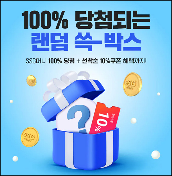 SSG닷컴 랜덤 쓱박스 이벤트(SSG머니 100p등)즉당,스마일 캐시전환