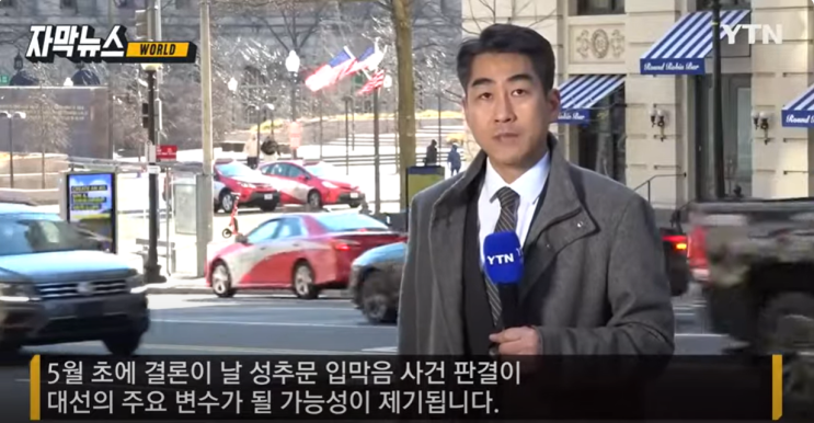<b>트럼프</b> 첫 <b>형사재판</b>에 임해야 한다