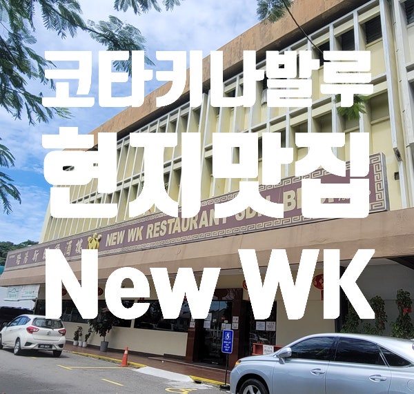  총정리 시리즈_코타키나발루 맛집 New WK 본점ㅣ메뉴 가격 위치 등