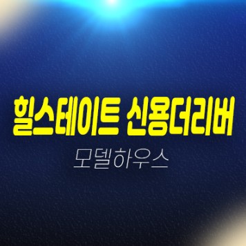 02-16 힐스테이트 신용더리버 신용동 광주 영산강변 미분양아파트 신축공사 할인분양 가격 견본주택 관람문의