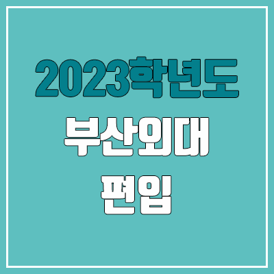 2023 부산외대 편입 커트라인, 경쟁률 (예비번호, 추가합격 미공개)