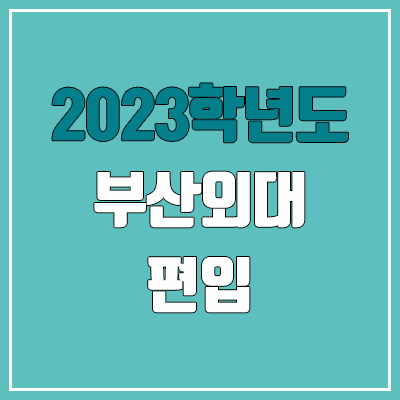2023 부산외대 편입 커트라인, 경쟁률 (예비번호, 추가합격 미공개) 2023 부산외대 편입 커트라인, 경쟁률 (예비번호, 추가합격 미공개)