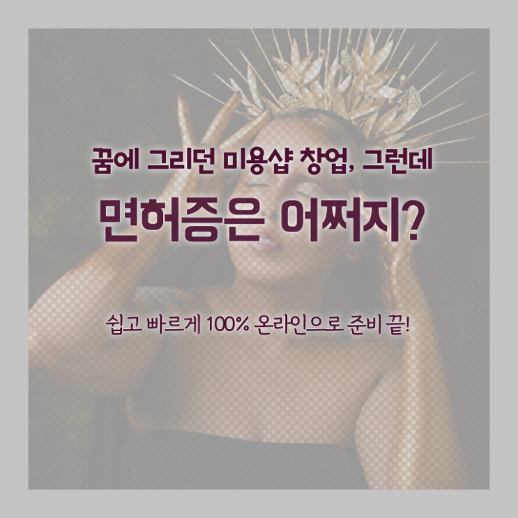  종합미용면허증 기간 전망 콕콕 짚어드립니다 ?!