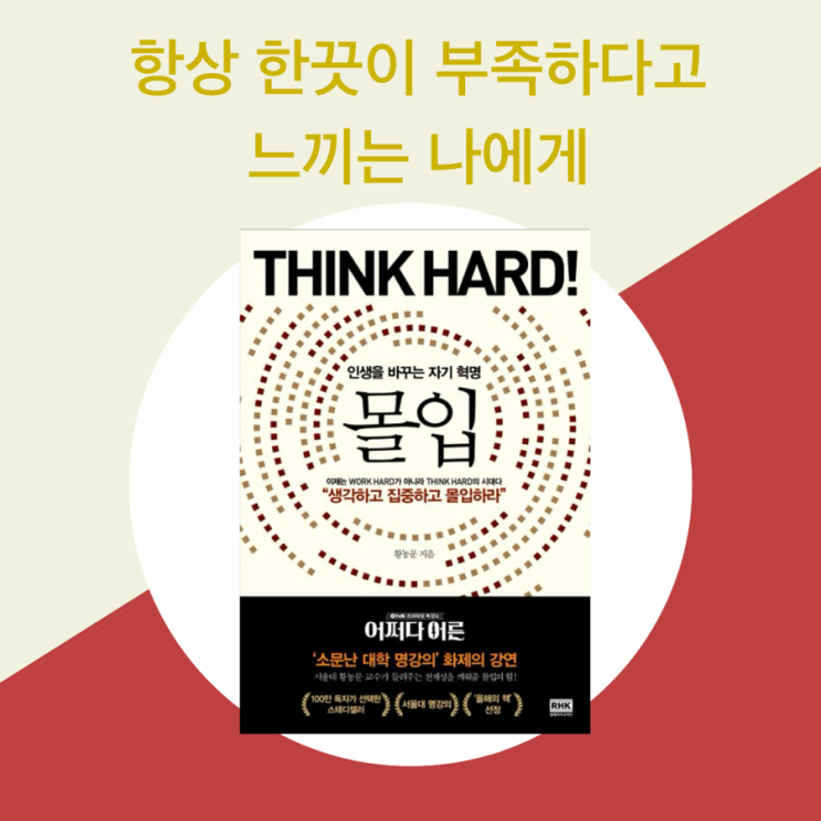 [몰입] 황농문 지음, 랜덤하우스코리아 | Work Hard가 아닌 Think Hard, 자기계발서 추천